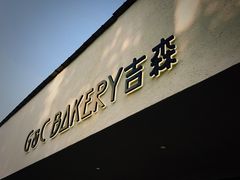门面-吉森Bakery(教育路店)
