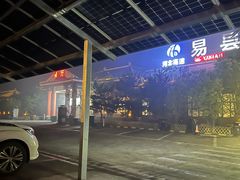 -易县服务区游客服务中心