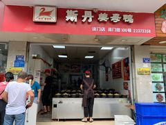 门面-斯丹姜母鸭·古法干香(涂门街总店)