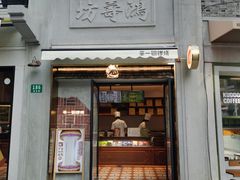 -辛一·铜锣烧(鸿寿坊店)