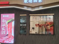 -嬷孙家潮汕牛肉火锅(北京路天河城店)