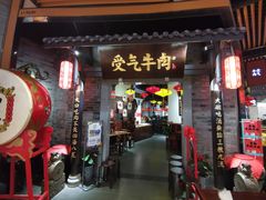 门面-受气牛肉·重庆耙牛肉(来福士店)