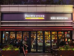 门面-BROWNSTONE布朗石西班牙餐厅(富城店)