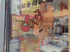-张果佬年糕卷(科巷店)