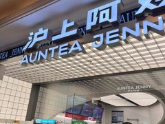 -沪上阿姨·臻选茶饮(上海环球港店)