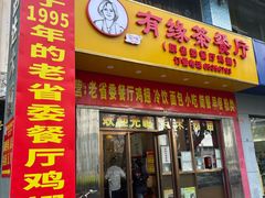 -有缘茶餐厅(海府分店)