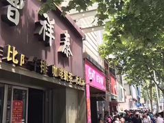 门面-曹祥泰(解放路店)