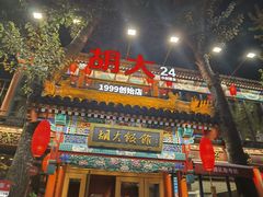 -胡大饭馆 24h(簋街总店)