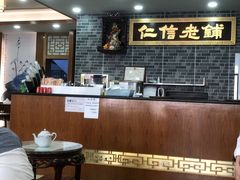 -仁信老铺(华盖路店)