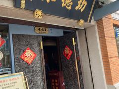 门面-功德林(南京西路店)