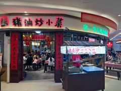 -彭耕记猪油炒小菜(吉联mall店)