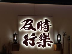 门面-花和尚·湘西小串烧烤(祈福店)