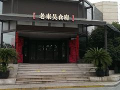 -老东吴食府(雅都店)