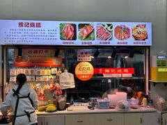 -南沙辉记烧鸡·荔枝木炭火吊烧(旧镇店)