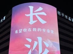 -黄兴南路步行商业街