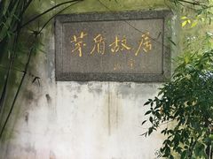 -乌镇东栅景区-茅盾故居
