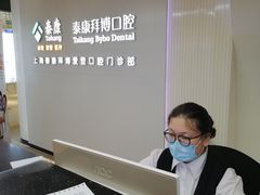 -泰康拜博口腔(松江印象城臻尔店)