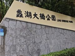 -蠡湖大桥公园