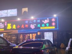 门面-金陵暴走小龙虾·迷踪蟹(凯德MALL店)