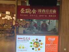-秦䩊会·陕西biangbiang面(畹町路店)