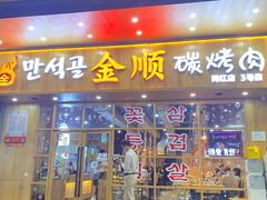 门面-金顺韩式烤肉·网红烤肉店(广利路店)