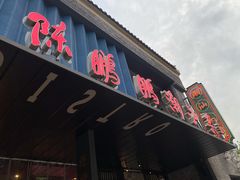 -陈鹏鹏潮汕菜(欢乐海岸 海边景观店)