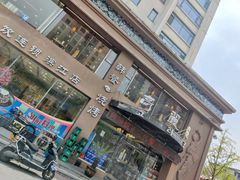 -滨江高丽居饭店
