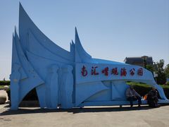 -南汇嘴观海公园