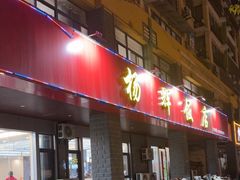 -杨辉饭店