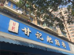-甘记肥肠粉(马鞍北路店)