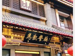 门面-马凯餐厅(地安门店)