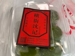 -沈记青团