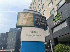 -北京民族园葉子里酒店(鸟巢店)