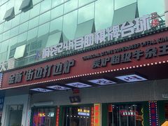 -金新街边打边炉(天安花园店)