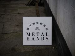 -Metal hands·铁手咖啡