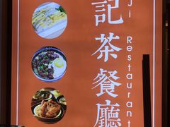 -蓝记茶餐厅(勒泰店)