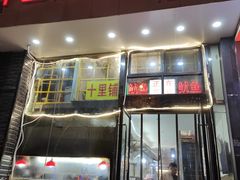 门面-十里铺铁板鱿鱼