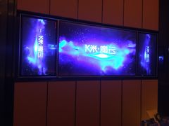 -星聚会KTV(苏州尹山湖歌林公园店)