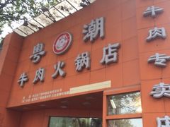 iphone_upload_pic-粤潮牛肉火锅店(江南大道店)