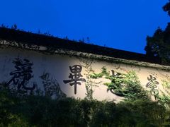 -普陀山雷迪森庄园