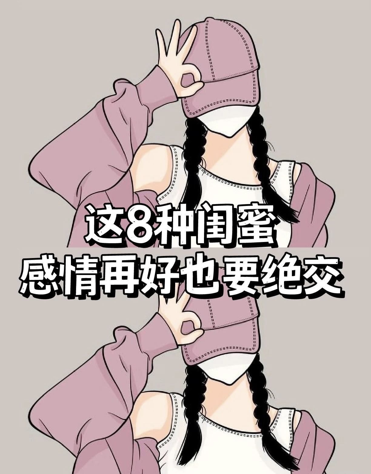 这8种闺蜜