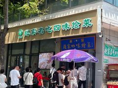 -赵家名吃四味烩菜(东大寺门食品街店)