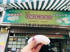 -澳门长洲糯米糍(柯打苏沙街店)