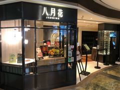 门面-八月花(旺角朗豪坊店)