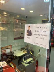 -广东黄金公司黄金回收金银条销售(东风东路店)