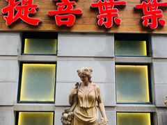 门面-叶叶菩提(太原别墅店)