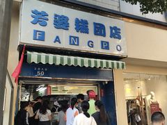 -芳婆糕团店(王府大街店)