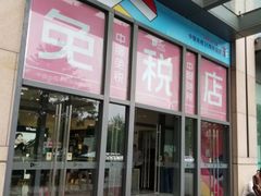 -国药中服免税(北京坊店)