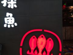 -探鱼·鲜青椒爽麻烤鱼(增城东汇城店)