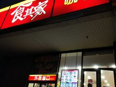 门面-食其家·牛丼咖喱(文三路店)